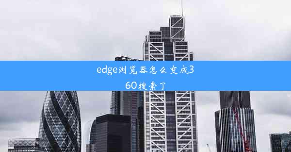 edge浏览器怎么变成360搜索了