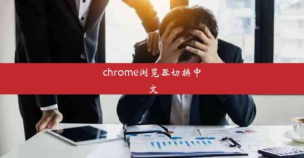 chrome浏览器切换中文