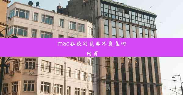 mac谷歌浏览器不覆盖旧网页