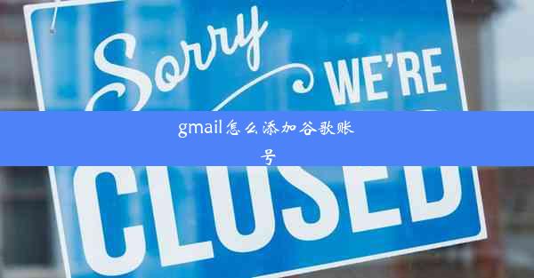 gmail怎么添加谷歌账号