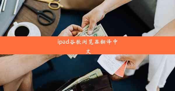 ipad谷歌浏览器翻译中文