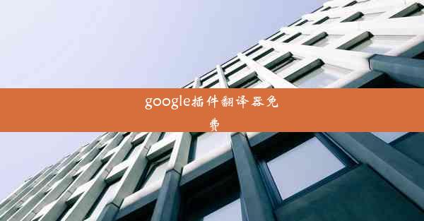 google插件翻译器免费