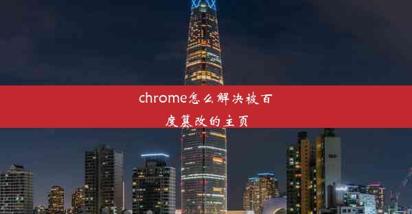 chrome怎么解决被百度篡改的主页