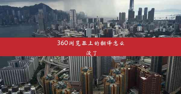 360浏览器上的翻译怎么没了