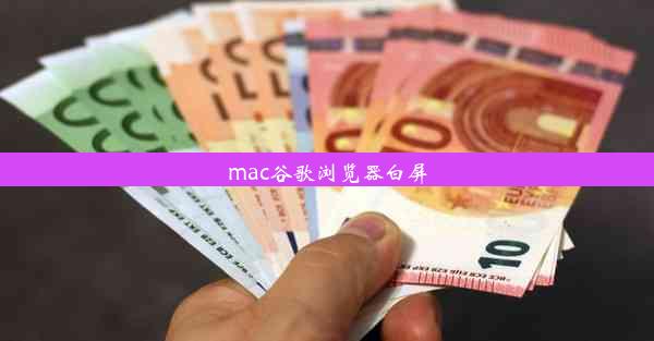 mac谷歌浏览器白屏