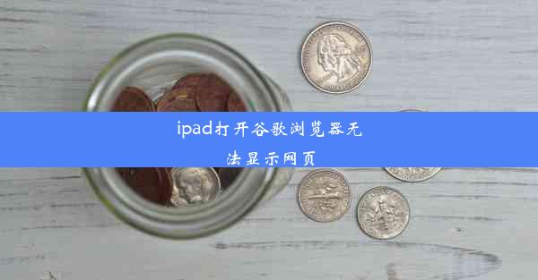 ipad打开谷歌浏览器无法显示网页