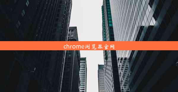 chrome浏览器官网