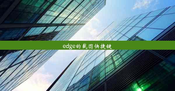 edge的截图快捷键