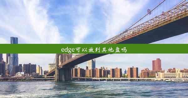 edge可以放到其他盘吗