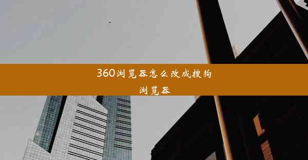 360浏览器怎么改成搜狗浏览器