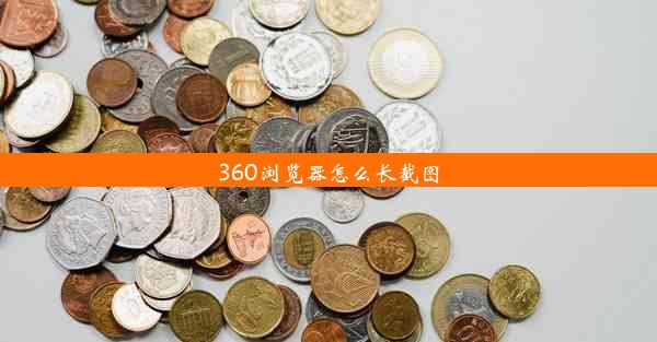 360浏览器怎么长截图