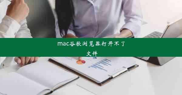 mac谷歌浏览器打开不了文件