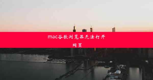 mac谷歌浏览器无法打开网页