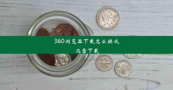 360浏览器下载怎么换成迅雷下载