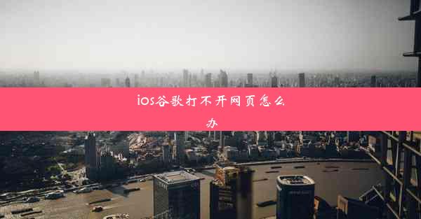 ios谷歌打不开网页怎么办