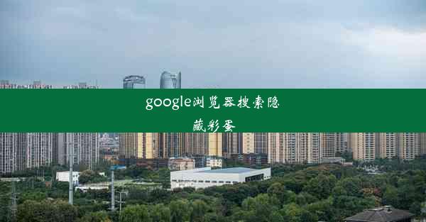 google浏览器搜索隐藏彩蛋