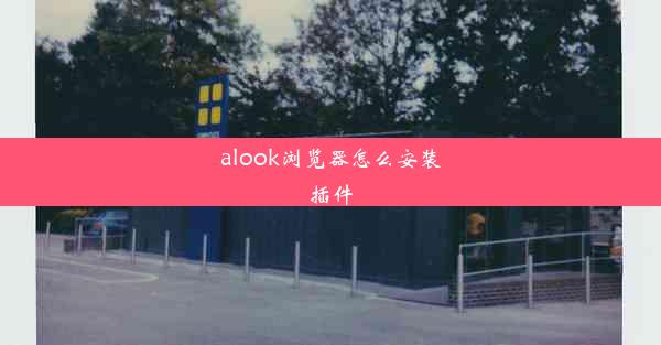 alook浏览器怎么安装插件