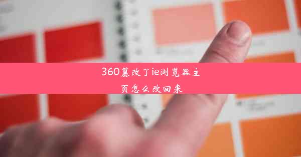 360篡改了ie浏览器主页怎么改回来