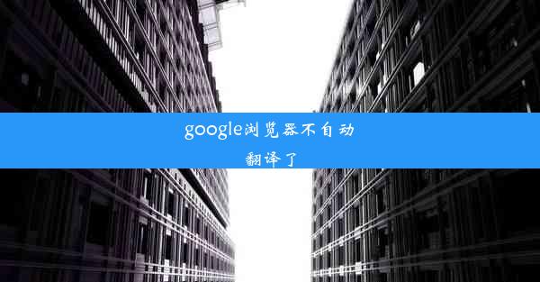 google浏览器不自动翻译了