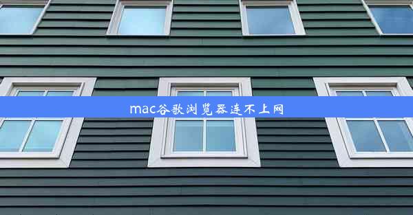 mac谷歌浏览器连不上网