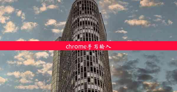 chrome手写输入