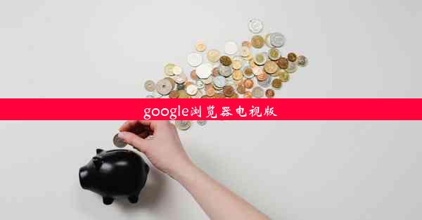 google浏览器电视版