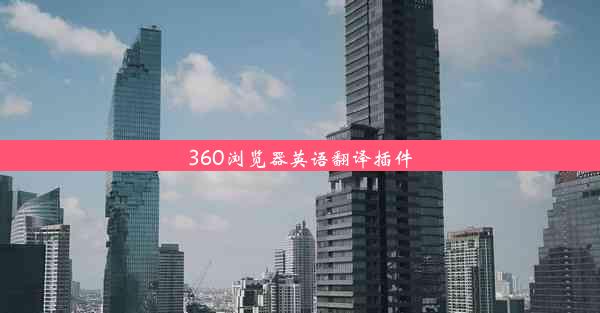 360浏览器英语翻译插件