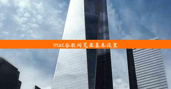 mac谷歌浏览器基本设置