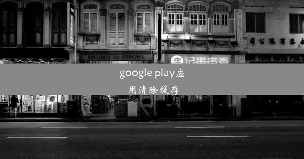 google play应用清除缓存