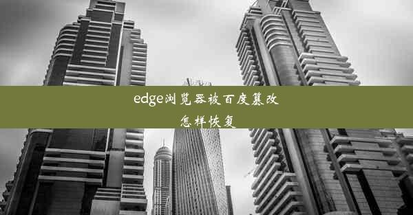 edge浏览器被百度篡改怎样恢复