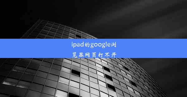 ipad的google浏览器网页打不开