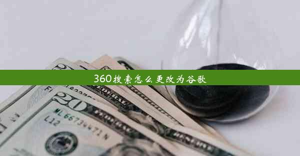 360搜索怎么更改为谷歌