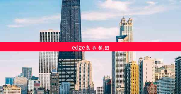 edge怎么截图