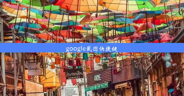 google截图快捷键