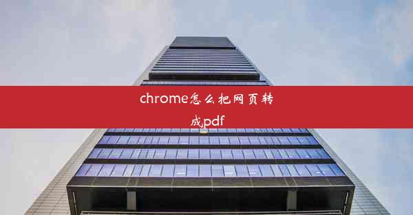 chrome怎么把网页转成pdf