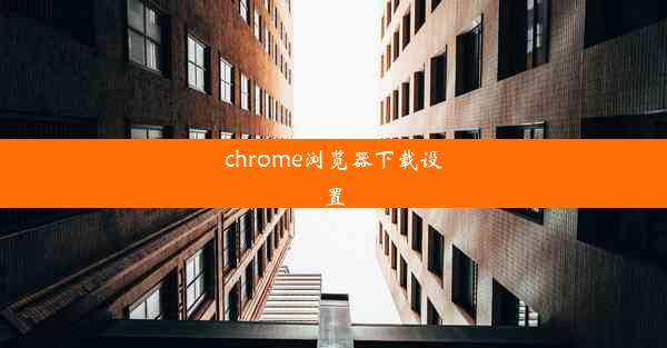 chrome浏览器下载设置