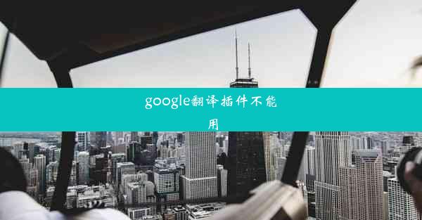 google翻译插件不能用