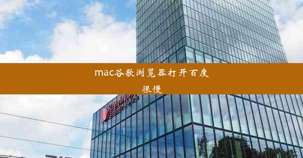 mac谷歌浏览器打开百度很慢