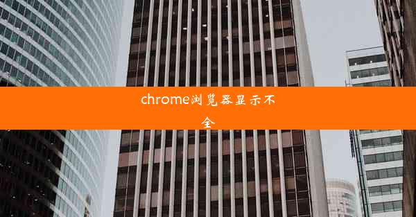 chrome浏览器显示不全