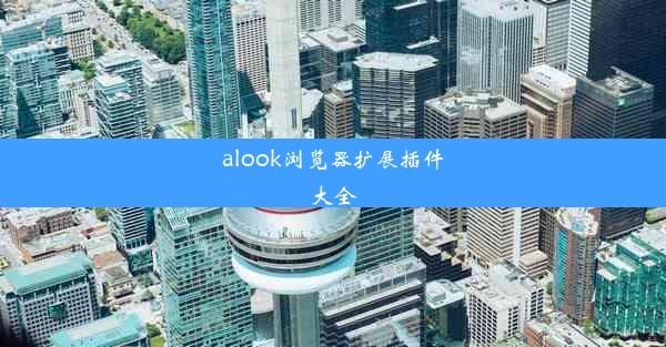 alook浏览器扩展插件大全