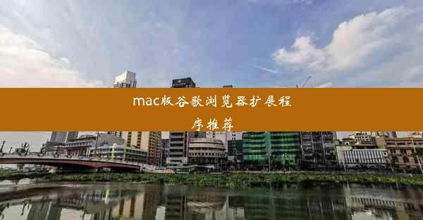 mac版谷歌浏览器扩展程序推荐