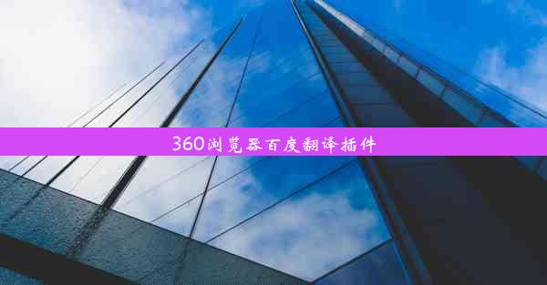 360浏览器百度翻译插件