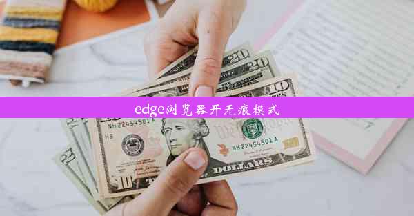 edge浏览器开无痕模式