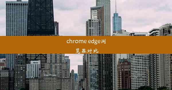 chrome edge浏览器对比