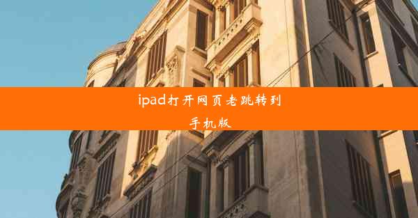 ipad打开网页老跳转到手机版