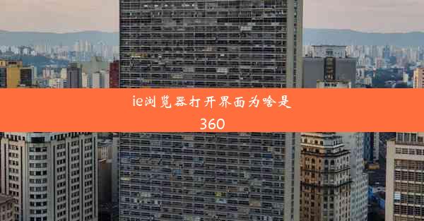 ie浏览器打开界面为啥是360