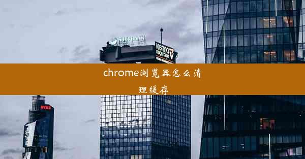 chrome浏览器怎么清理缓存