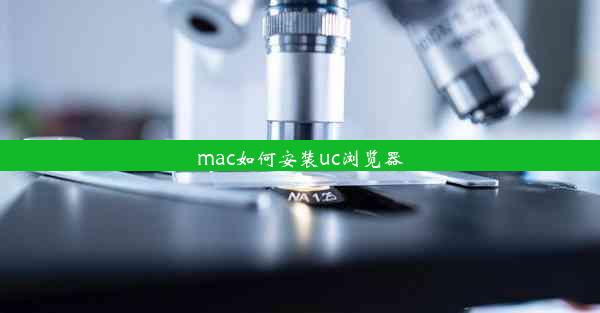 mac如何安装uc浏览器