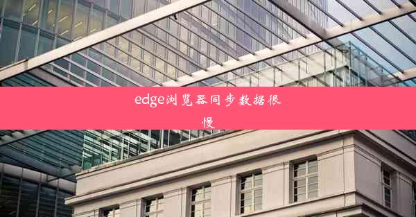 edge浏览器同步数据很慢