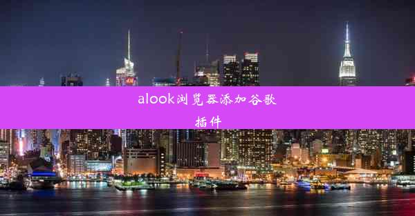 alook浏览器添加谷歌插件